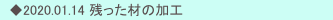 　◆2020.01.14 残った材の加工
