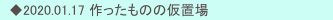 　◆2020.01.17 作ったものの仮置場