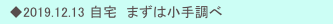 　◆2019.12.13 自宅　まずは小手調べ