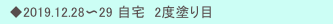 　◆2019.12.28〜29 自宅　2度塗り目