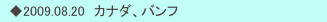 　◆2009.08.20　カナダ、バンフ