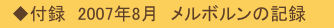 　◆付録　2007年8月　メルボルンの記録
