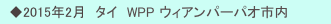 　◆2015年2月　タイ　WPP ウィアンパーパオ市内