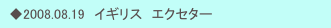 　◆2008.08.19　イギリス　エクセター