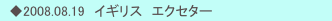 　◆2008.08.19　イギリス　エクセター