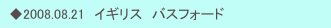 　◆2008.08.21　イギリス　バスフォード
