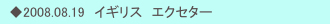 　◆2008.08.19　イギリス　エクセター