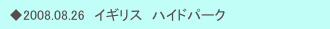 　◆2008.08.26　イギリス　ハイドパーク