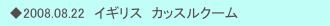 　◆2008.08.22　イギリス　カッスルクーム