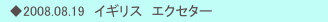 　◆2008.08.19　イギリス　エクセター