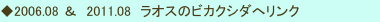 ◆2006.08 ＆　2011.08　ラオスのビカクシダへリンク