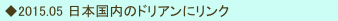  ◆2015.05 日本国内のドリアンにリンク