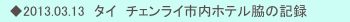 　◆2013.03.13　タイ　チェンライ市内ホテル脇の記録