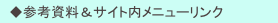 　◆参考資料＆サイト内メニューリンク