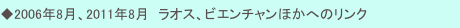 ◆2006年8月、2011年8月　ラオス、ビエンチャンほかへのリンク