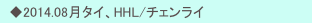 　◆2014.08月タイ、HHL/チェンライ