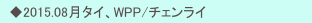 　◆2015.08月タイ、WPP/チェンライ