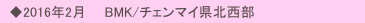 　◆2016年2月　　BMK/チェンマイ県北西部