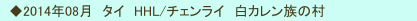 　◆2014年08月　タイ　HHL/チェンライ　白カレン族の村