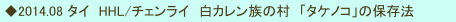  ◆2014.08 タイ　HHL/チェンライ　白カレン族の村　「タケノコ」の保存法