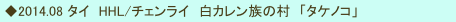  ◆2014.08 タイ　HHL/チェンライ　白カレン族の村　「タケノコ」