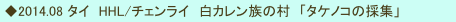  ◆2014.08 タイ　HHL/チェンライ　白カレン族の村　「タケノコの採集」