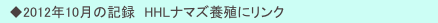 　◆2012年10月の記録　HHLナマズ養殖にリンク