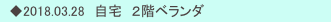　◆2018.03.28　自宅　２階ベランダ