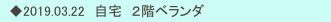 　◆2019.03.22　自宅　２階ベランダ