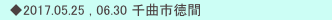 　◆2017.05.25 , 06.30 千曲市徳間
