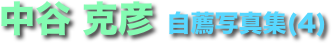 中谷 克彦 自薦写真集(4)