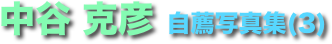 中谷 克彦 自薦写真集(3)