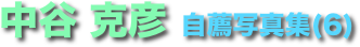 中谷 克彦 自薦写真集(6)