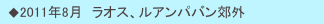　◆2011年8月　ラオス、ルアンパバン郊外