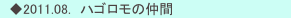 　◆2011.08.　ハゴロモの仲間