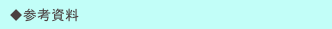 　◆参考資料