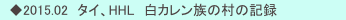 　◆2015.02　タイ、HHL　白カレン族の村の記録