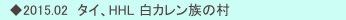 　◆2015.02　タイ、HHL 白カレン族の村