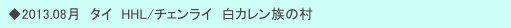 　◆2013.08月　タイ　HHL/チェンライ　白カレン族の村