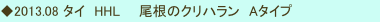 ◆2013.08 タイ　HHL　　尾根のクリハラン　Aタイプ