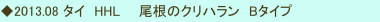 ◆2013.08 タイ　HHL　　尾根のクリハラン　Bタイプ