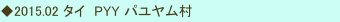◆2015.02 タイ　PYY パユヤム村　
