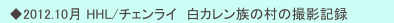 　◆2012.10月 HHL/チェンライ　白カレン族の村の撮影記録