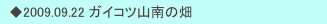 　◆2009.09.22 ガイコツ山南の畑