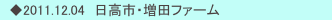 　◆2011.12.04　日高市・増田ファーム