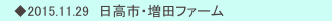  　◆2015.11.29　日高市・増田ファーム