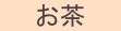お茶