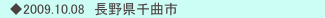 　◆2009.10.08　長野県千曲市
