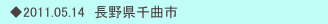 　◆2011.05.14　長野県千曲市