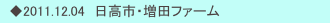 　◆2011.12.04　日高市・増田ファーム